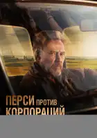 Перси против корпораций смотреть онлайн (2020)